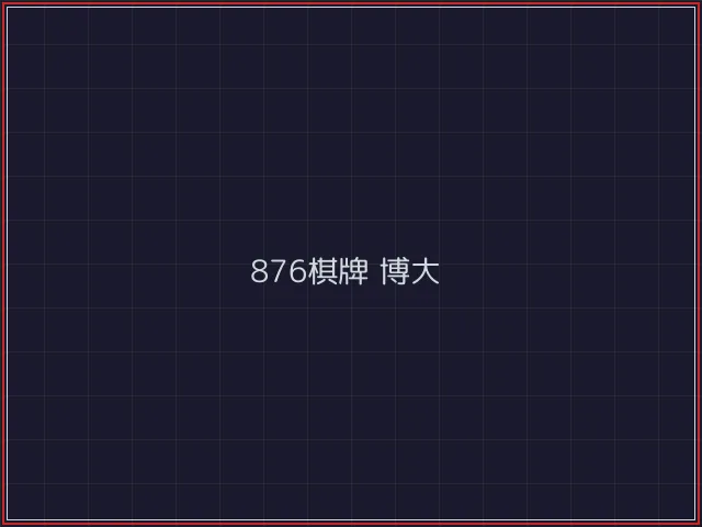 876棋牌武士娱乐城截图5 - 炸金花游戏