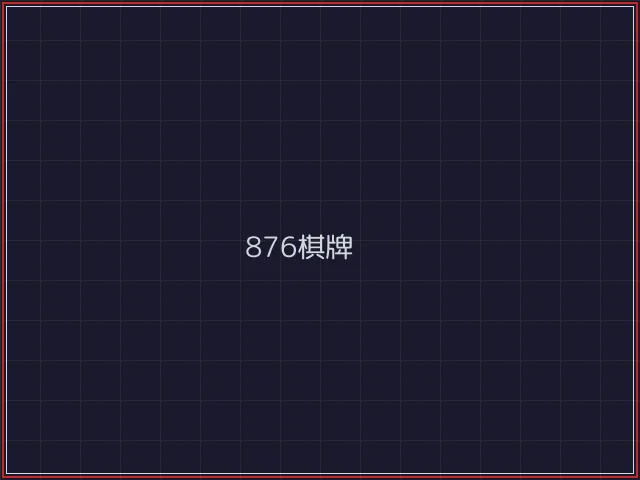 876棋牌武士娱乐城截图7 - 炸金花游戏