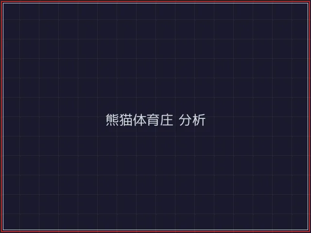 熊猫体育武士娱乐城截图2 - 炸金花游戏