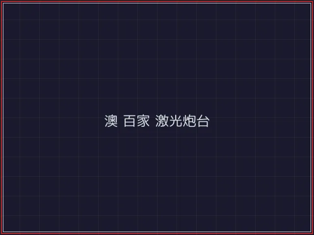澳门百家乐武士娱乐城截图1 - 炸金花游戏