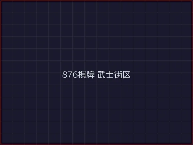 876棋牌全息视讯街区 - 炸金花游戏