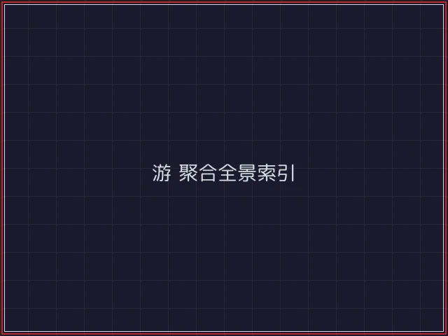 游戏聚合武士娱乐城截图1 - 炸金花游戏