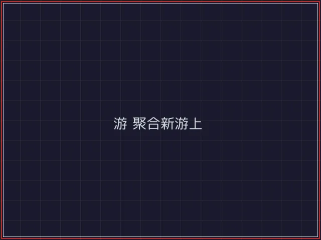 游戏聚合武士娱乐城截图5 - 炸金花游戏