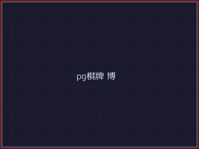pg棋牌武士娱乐城截图4 - 炸金花游戏