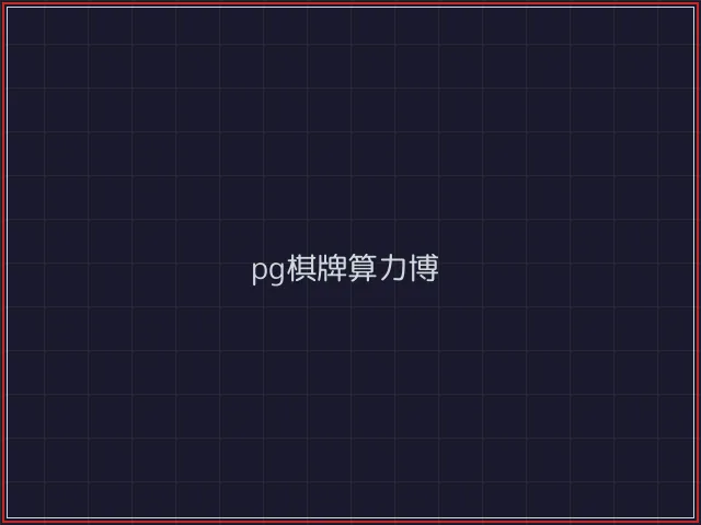 pg棋牌武士娱乐城截图7 - 炸金花游戏