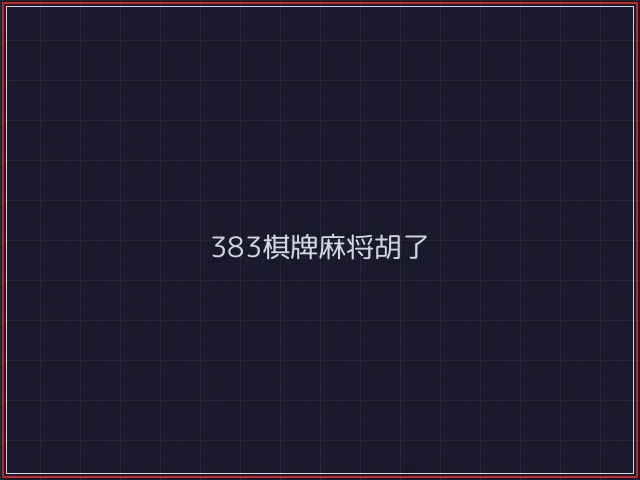 383棋牌武士娱乐城截图1 - 炸金花游戏