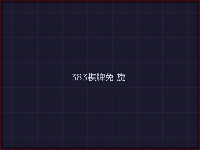 383棋牌武士娱乐城截图4 - 炸金花游戏