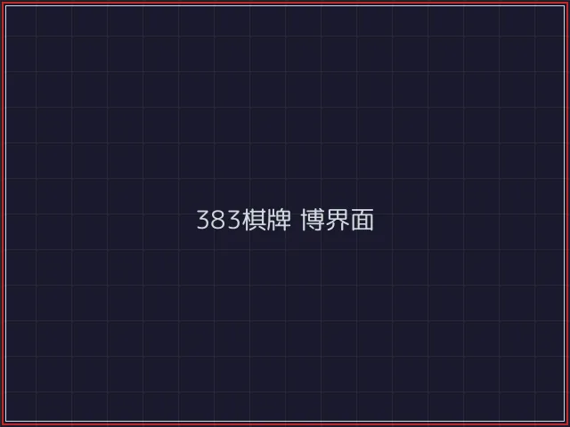 383棋牌武士娱乐城截图5 - 炸金花游戏