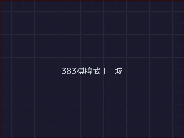 383棋牌武士娱乐城截图7 - 炸金花游戏