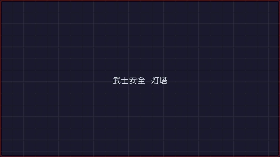 炸金花游戏 武士安全认证灯塔全景