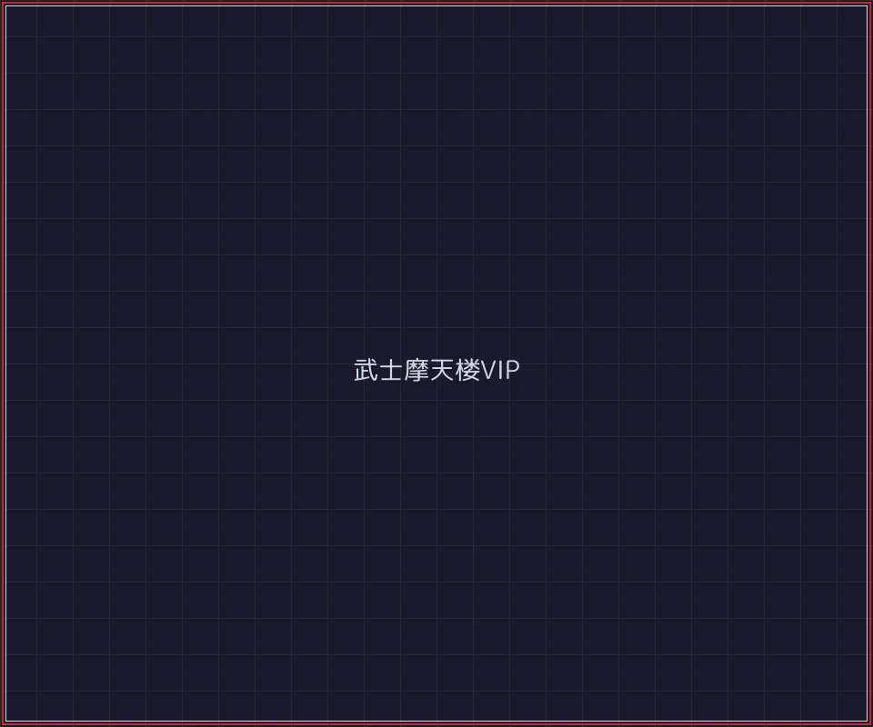 炸金花游戏 武士摩天楼VIP等级体系